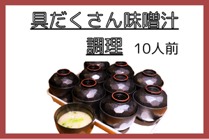 味噌汁・簡単マニュアル