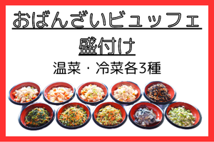 おばんざいビュッフェ・盛付け