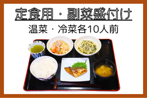 定食用・副菜盛付け