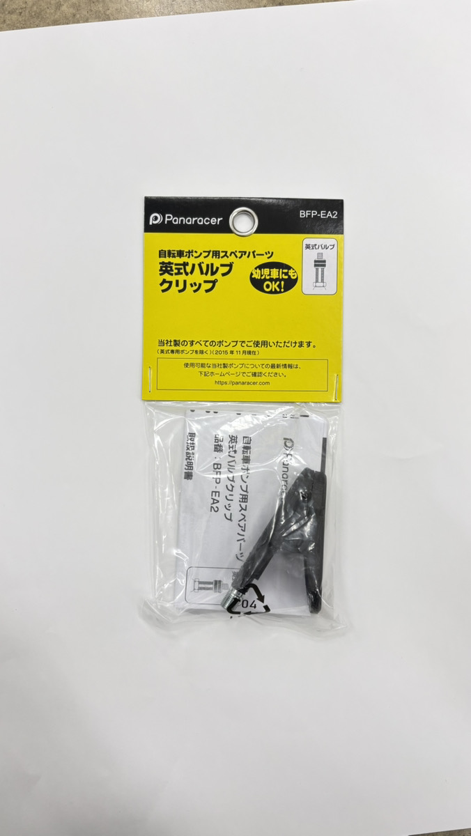 Panaracer　楽軽ポンプ用　英式バルブクリップ