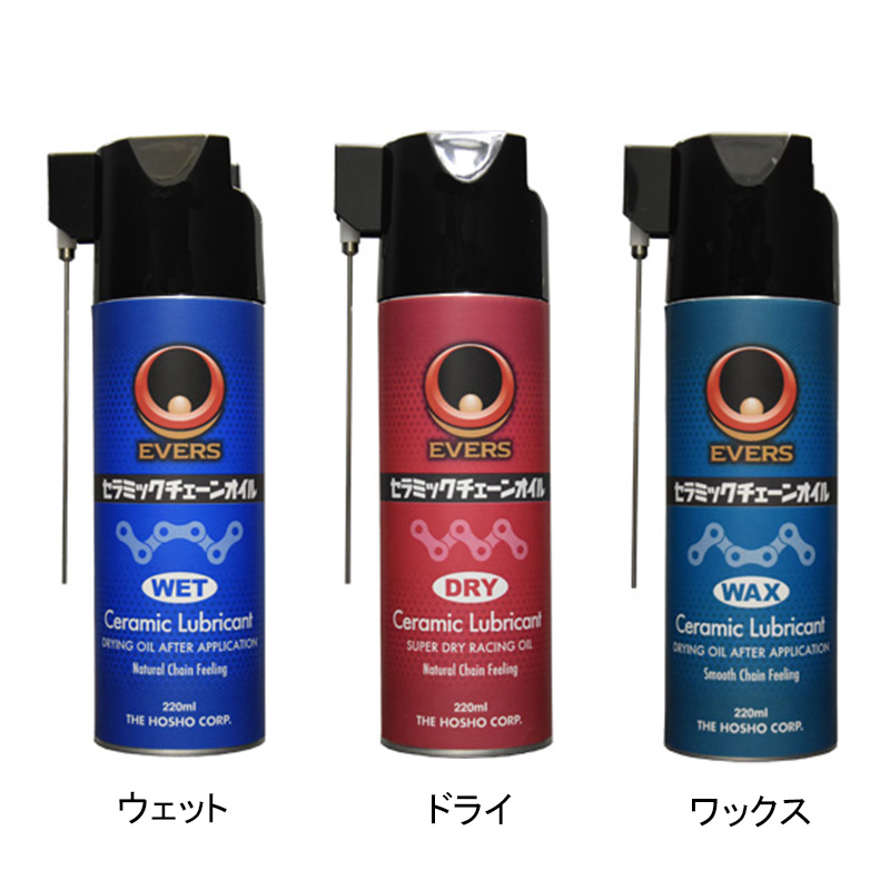 EVERS セラミックチェーンオイル　