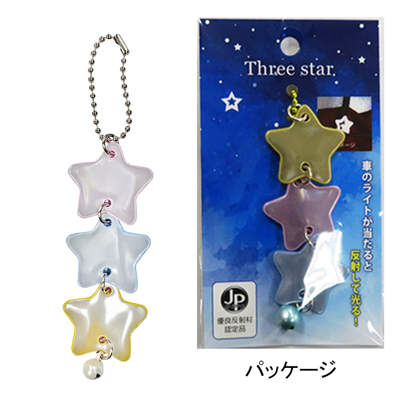 ヨシオ　反射キーホルダー　スリースター