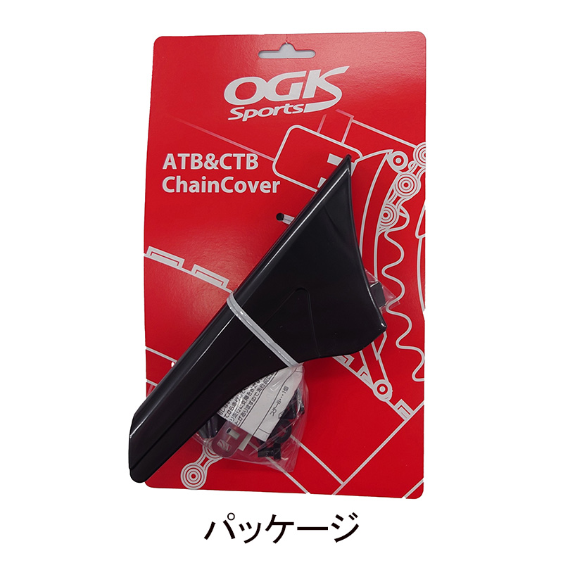 OGK技研　ATBチェーンカバー