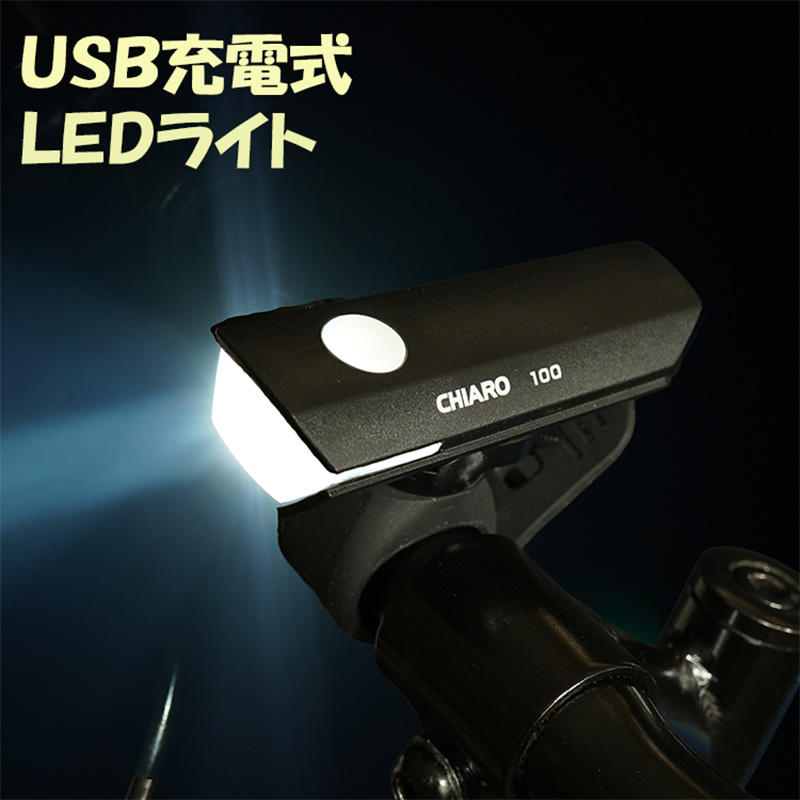 CHIARO　USB充電式LEDハンドルライト  ステラ１００