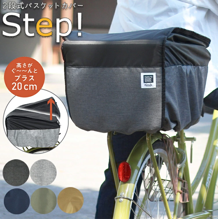 Maruto　２段式後用バスケットカバーＳＴＥＰ！