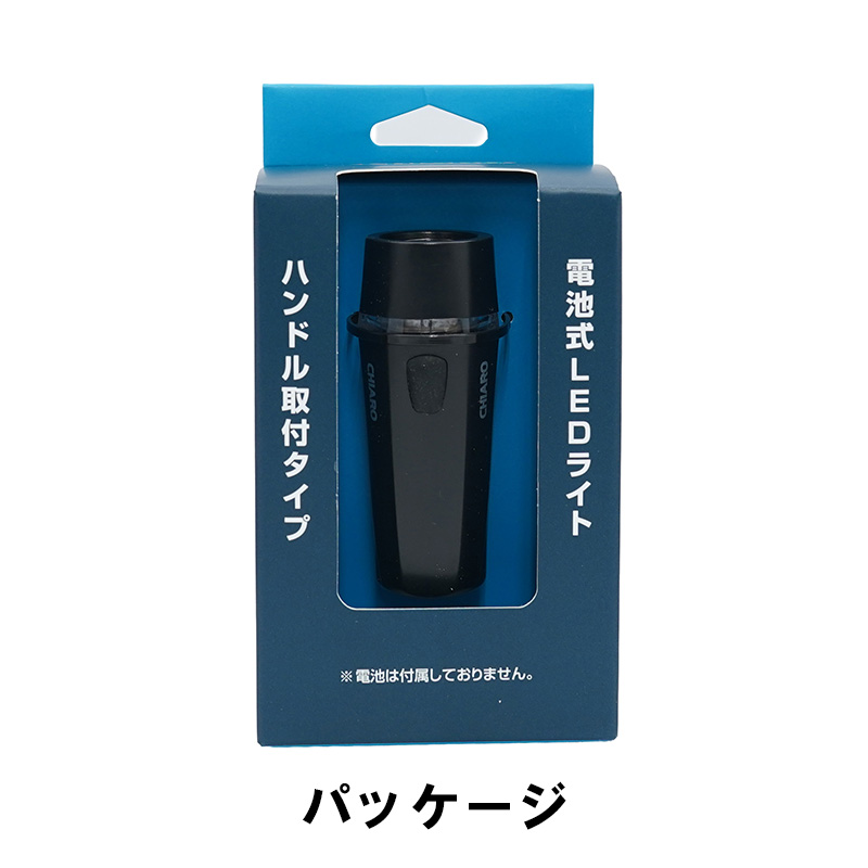 CHIARO 電池式LEDハンドルライト　ポルチェ