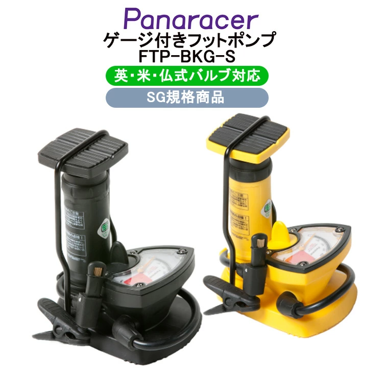 Panaracer　フットポンプ　英・米・仏式対応