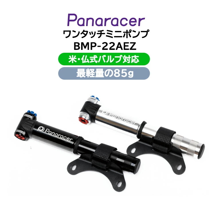Panaracer    ワンタッチミニポンプ