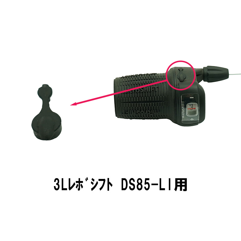 microSHIFT ワイヤー挿入口プラスチックカバー