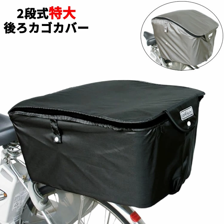 Maruto　2段式　特大リヤバスケットカバー
