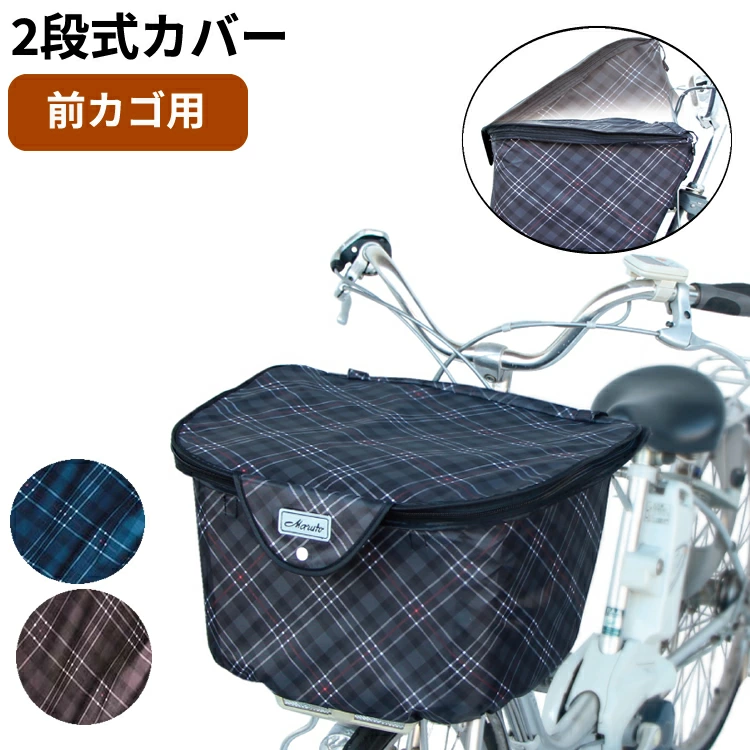 Maruto　厚手2段式　チェック前バスケットカバー