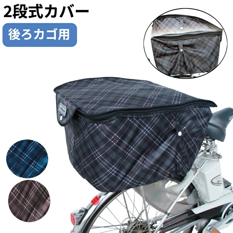 Maruto　厚手2段式　チェック後バスケットカバー