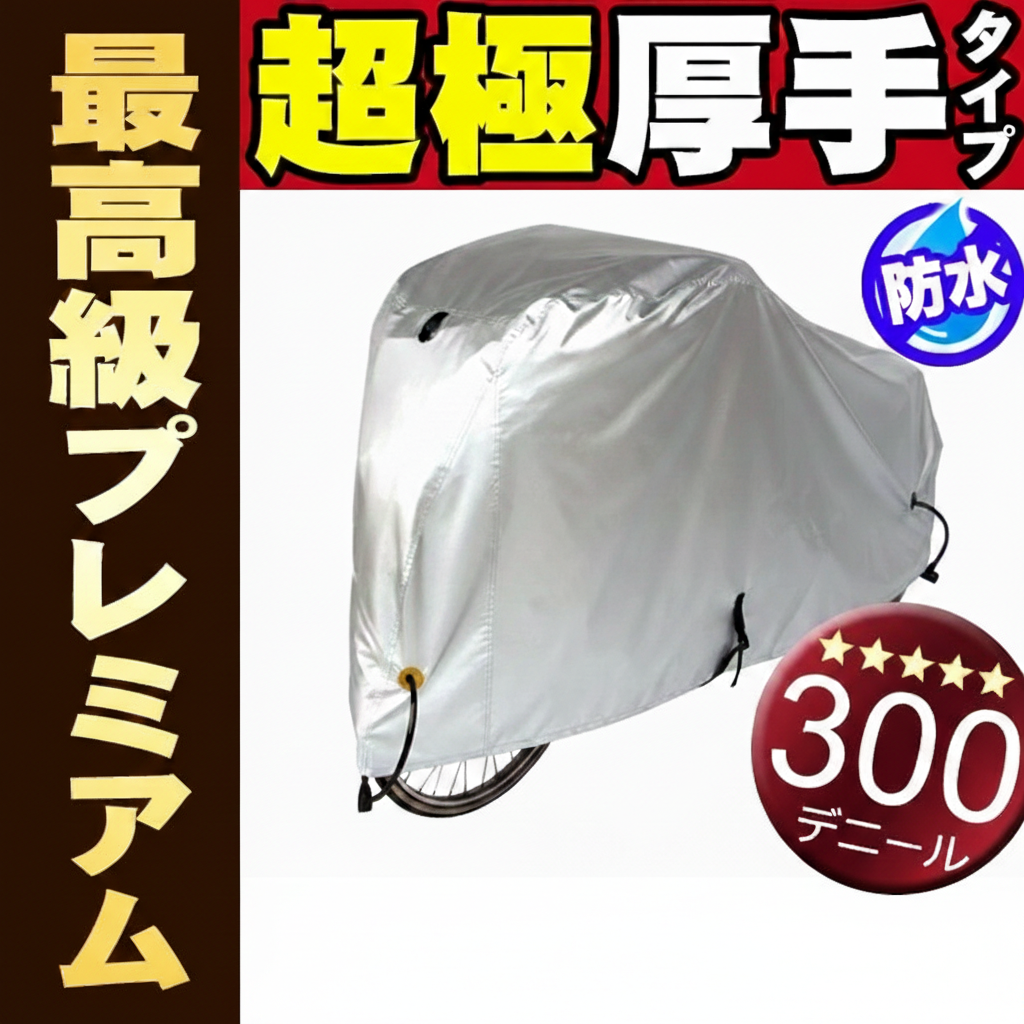 Maruto　厚手生地　３００デニールサイクルカバー