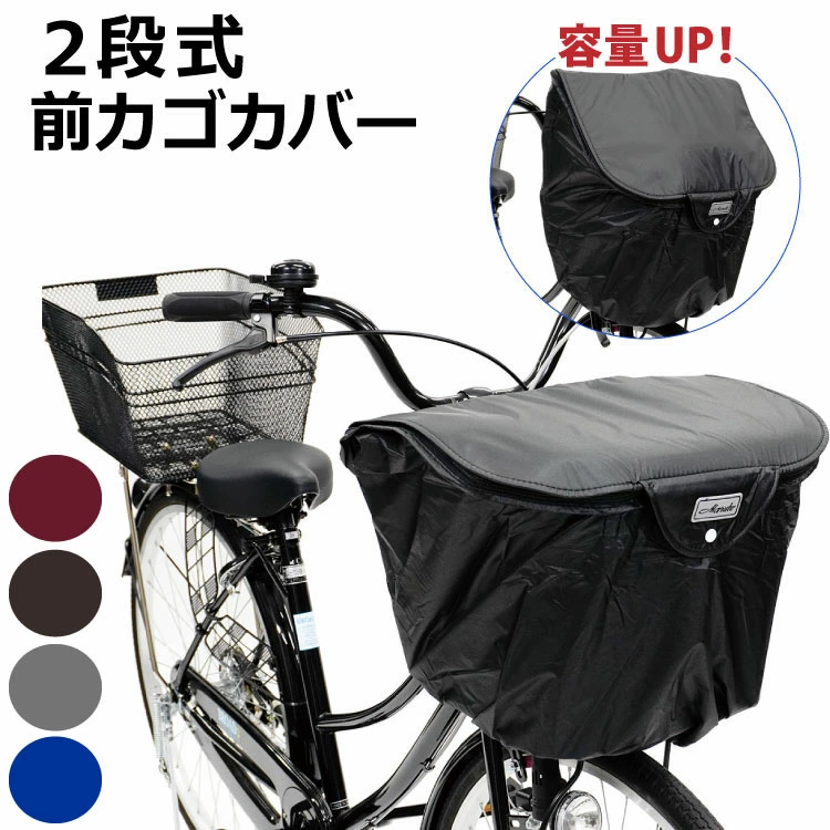 Maruto　2段式　バスケットカバー　前カゴ用