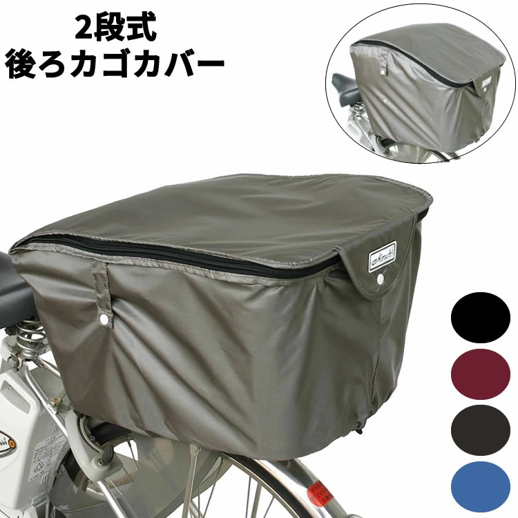 Maruto　2段式リヤバスケットカバー