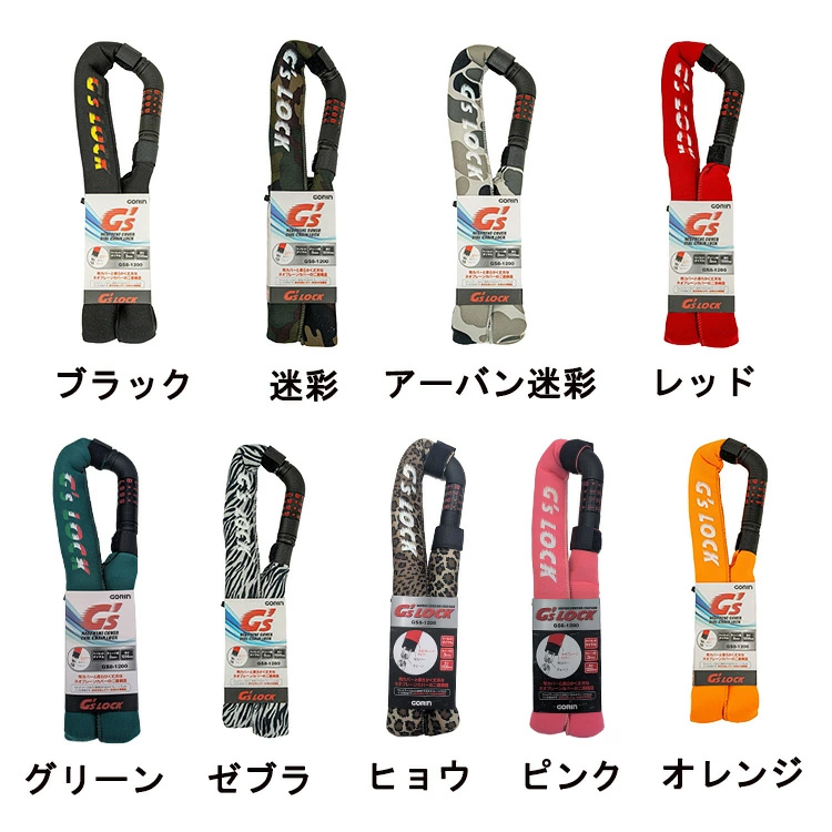 GORIN　ネオプレーンカバーチェーン錠