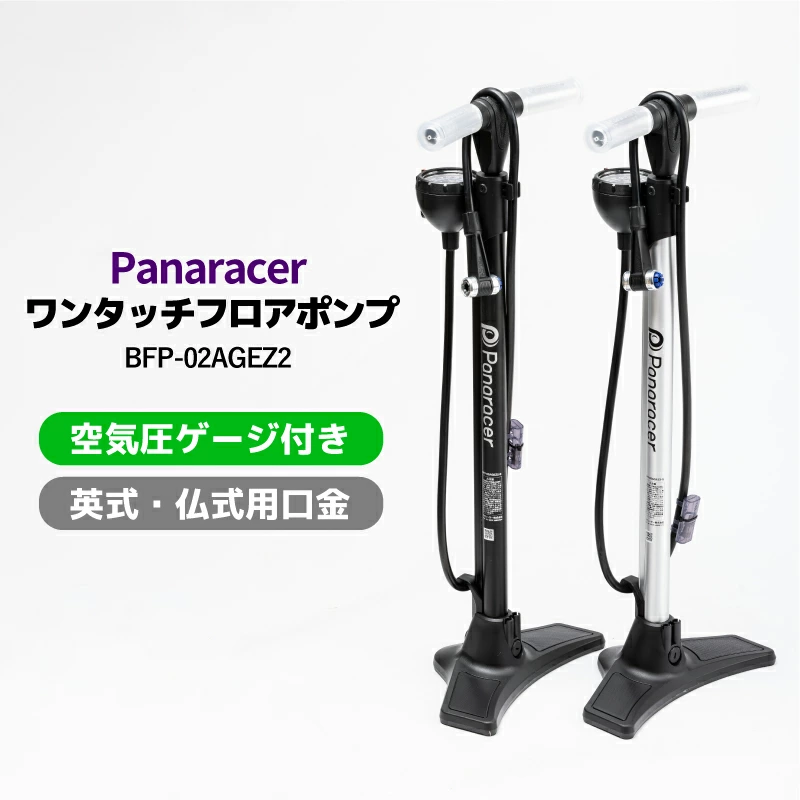 Panaracer　ワンタッチフロアポンプ　英・仏対応口金