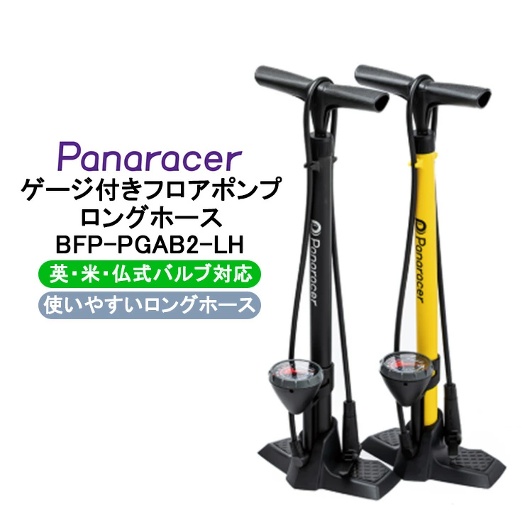 Panaracer    ゲージ付フロアポンプ　ロングホース