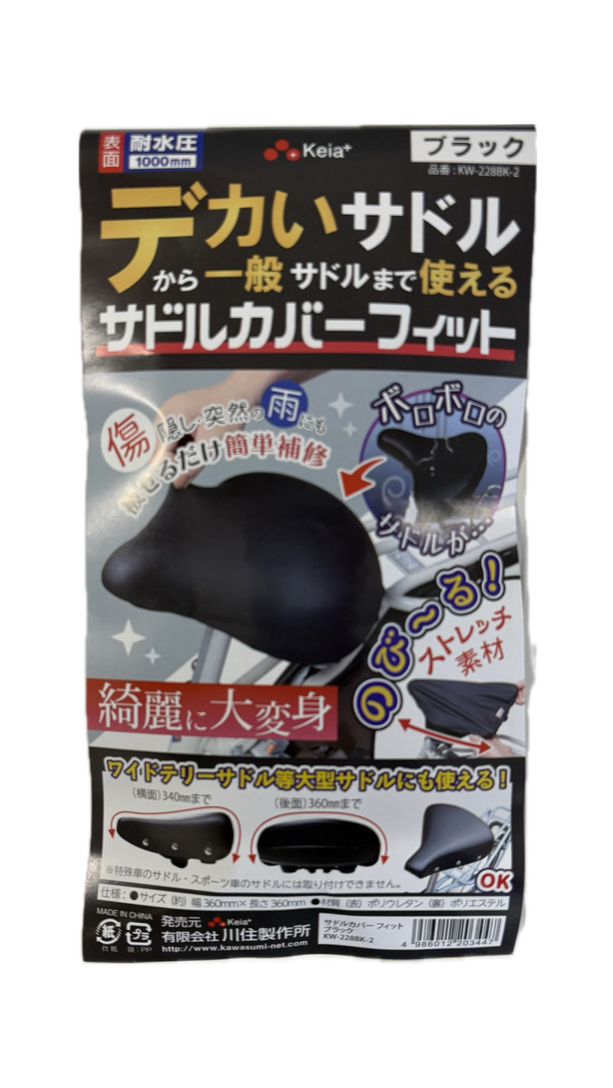 川住   サドルカバーフィット