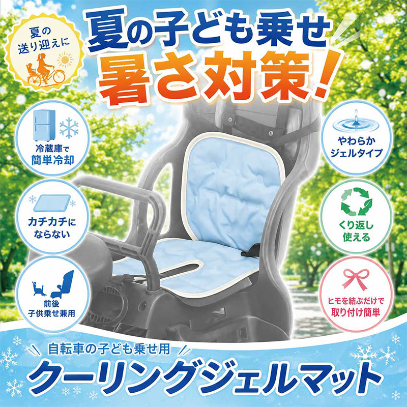 キアーロ 子供乗せ用クーリングジェルマット