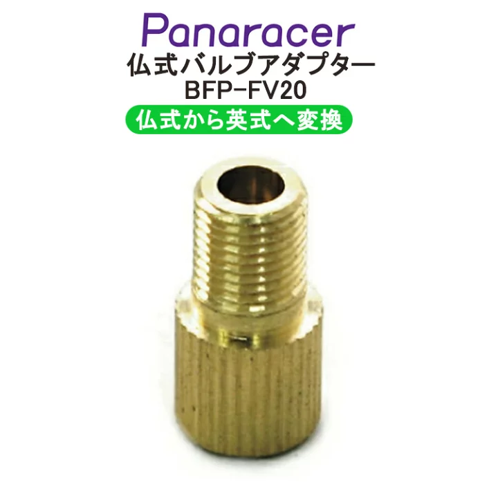 Panaracer　仏式バルブアダプター