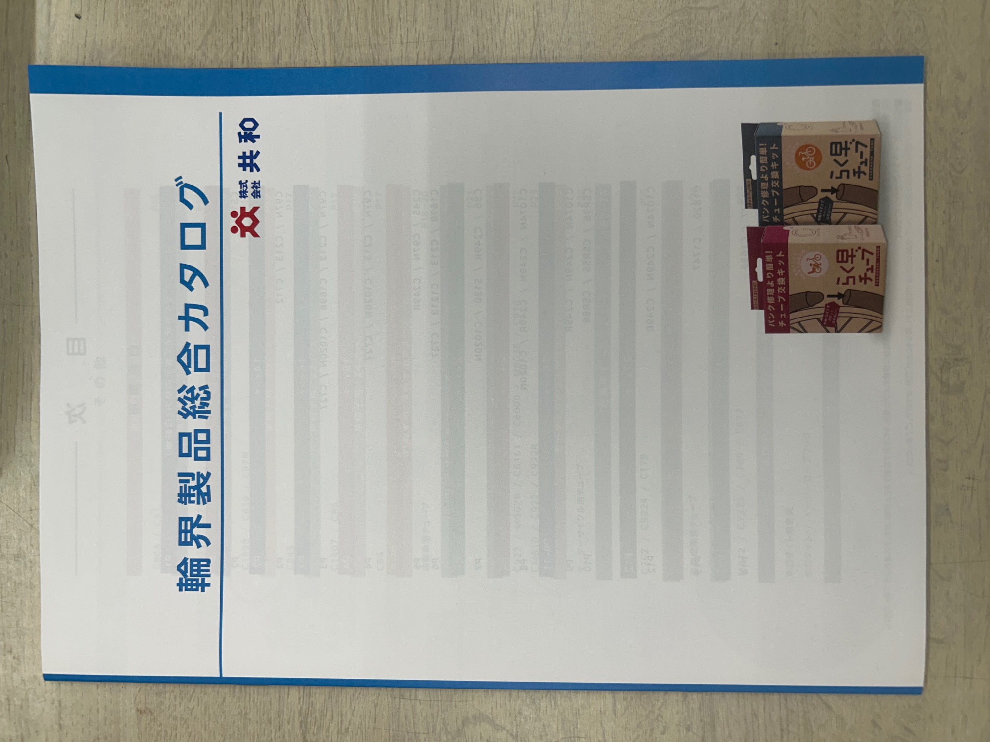 共和　総合カタログ