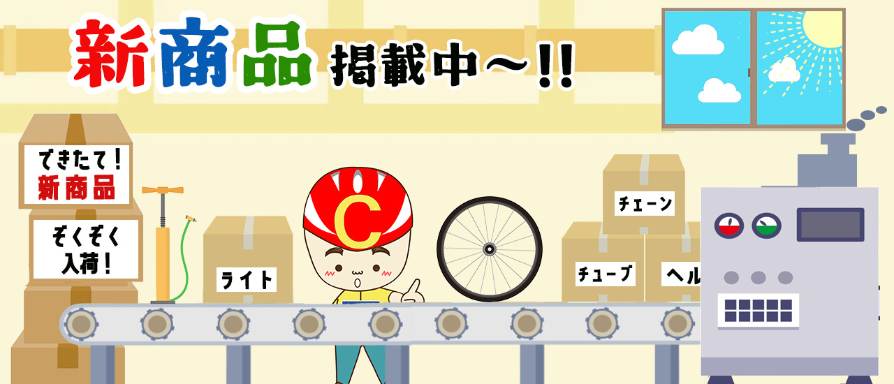 新商品