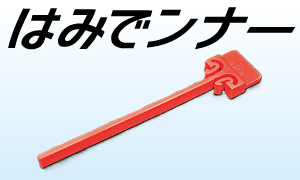 【標準在庫品】篠原電機　はみでンナー（ダクト内整線具）10本入