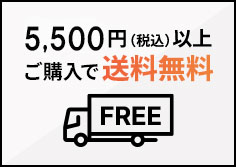 5,500円（税込）以上ご購入で送料無料