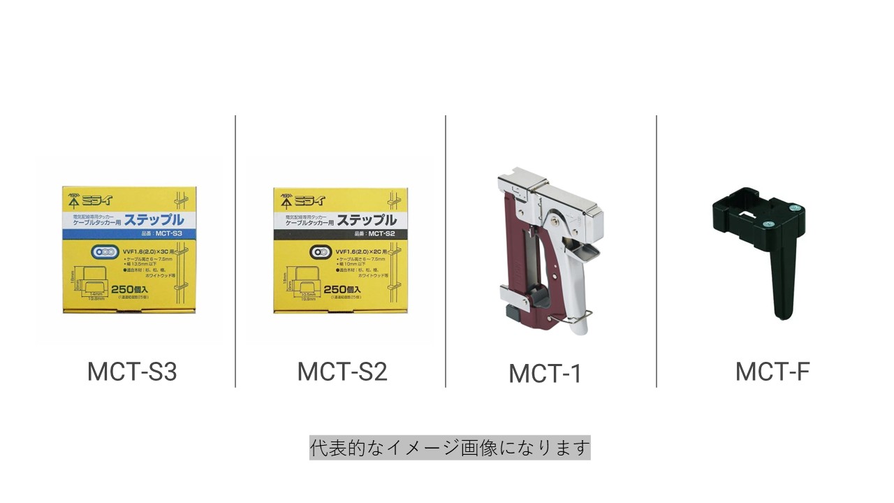 【標準在庫品】未来工業 ケーブルタッカー