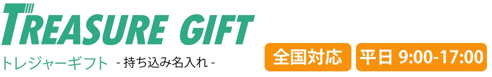 トレジャーギフト 持ち込み名入れ
