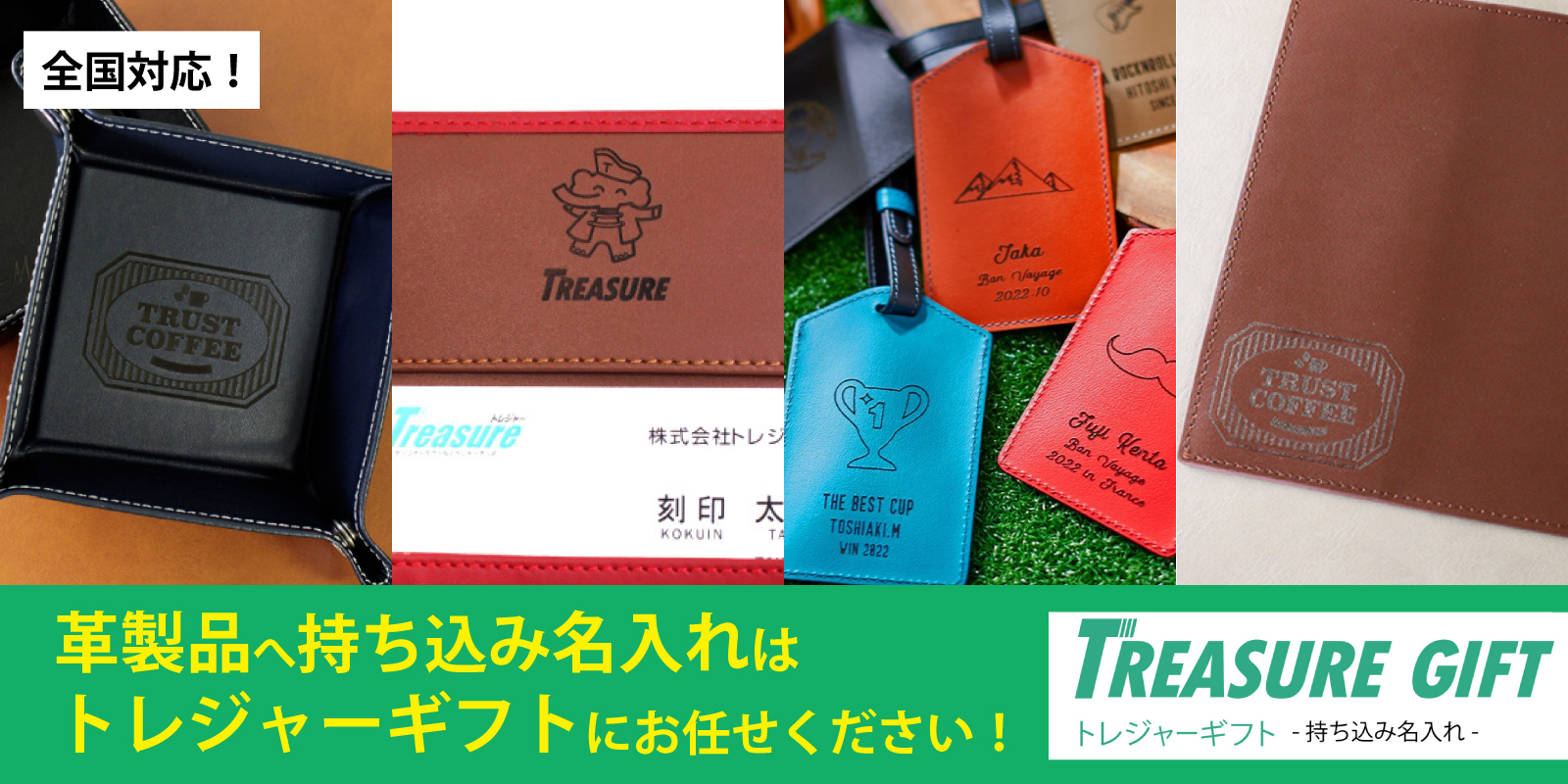 レザーの持ち込み名入れ加工はトレジャーにお任せください!