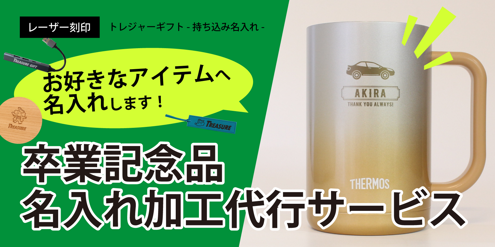 持ち込み名入れ レーザー刻印 卒業記念品特集