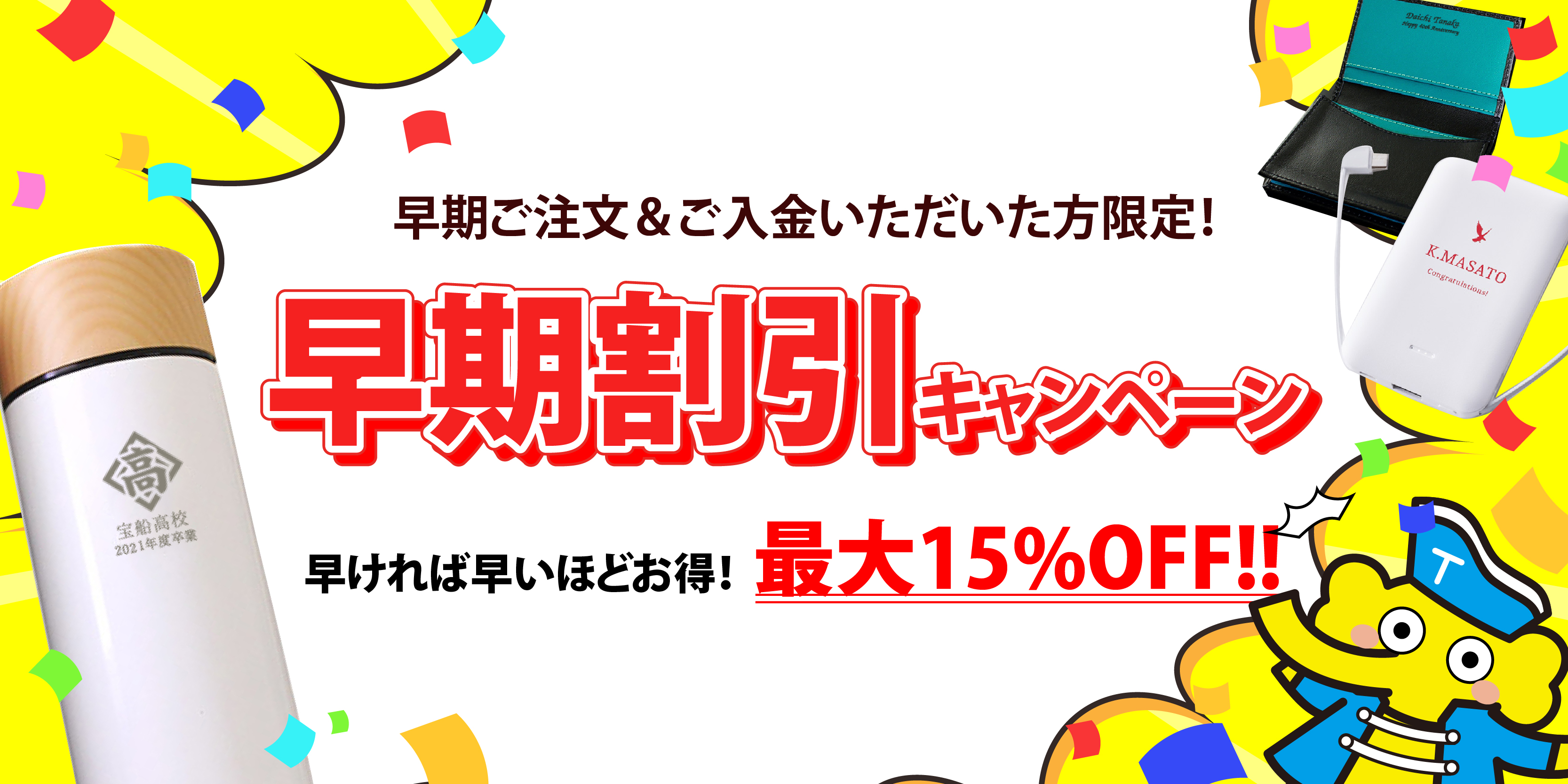 持ち込み名入れ加工 早期注文割引・早割キャンペーン