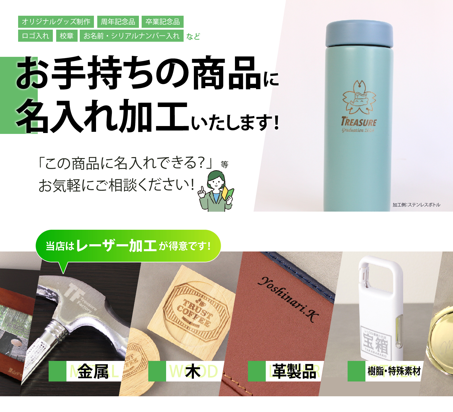 持ち込み名入れならトレジャー！お客様のアイテムに名入れ刻印致します！「この商品に名入れできる？」などお気軽にご相談ください！当店はレーザー加工が得意です。金属、木、革製品、樹脂・特殊素材など