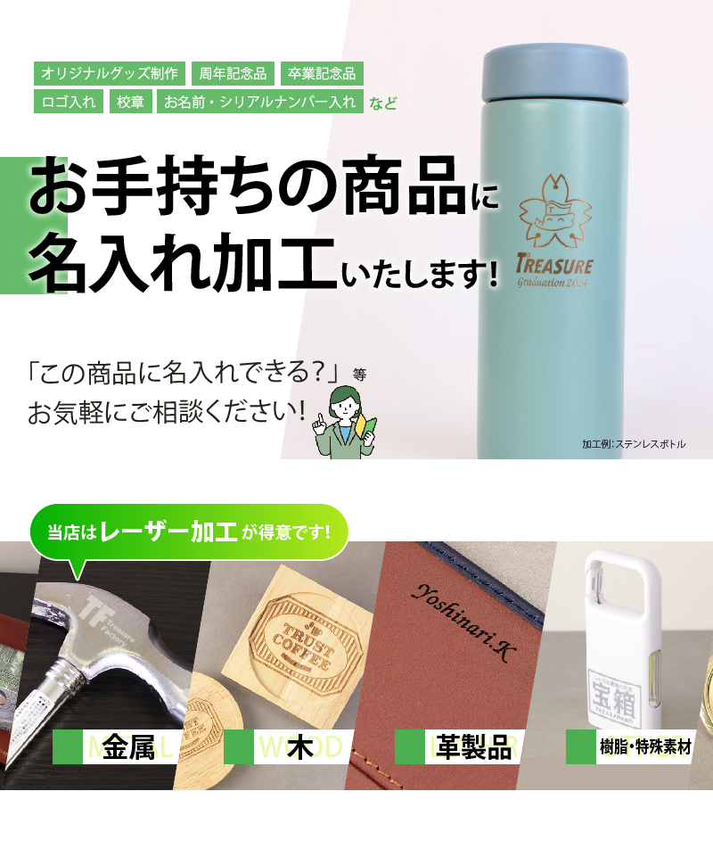持ち込み名入れならトレジャー！お客様のアイテムに名入れ刻印致します！「この商品に名入れできる？」などお気軽にご相談ください！当店はレーザー加工が得意です。金属、木、革製品、樹脂・特殊素材など