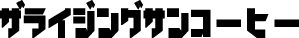 ザライジングサンコーヒー卸専用