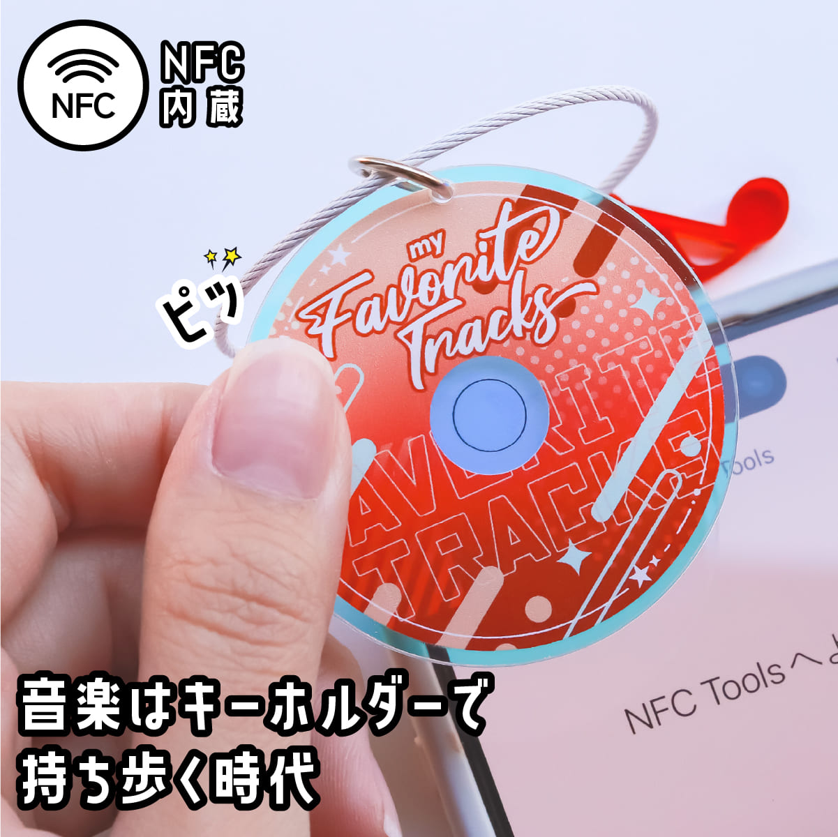 NFC CDキーホルダー