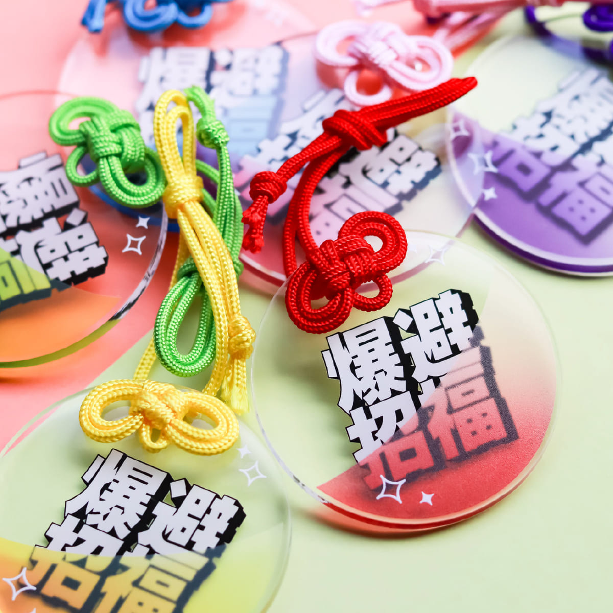 【深淵お守り】爆避招福