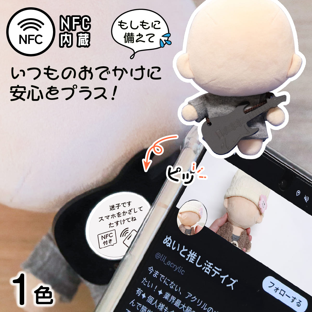 NFCぬいの迷子ギター