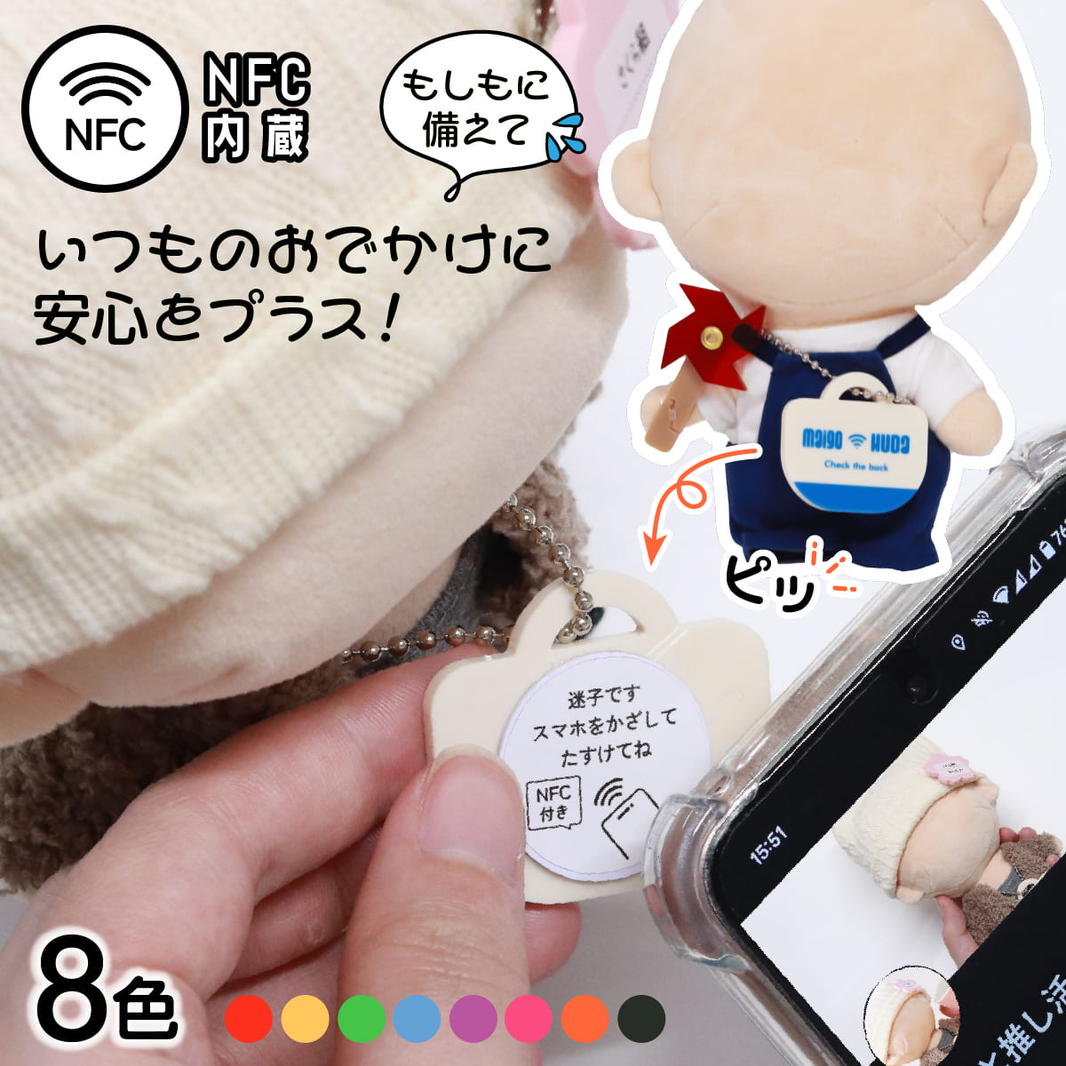 NFCぬいの迷子トート