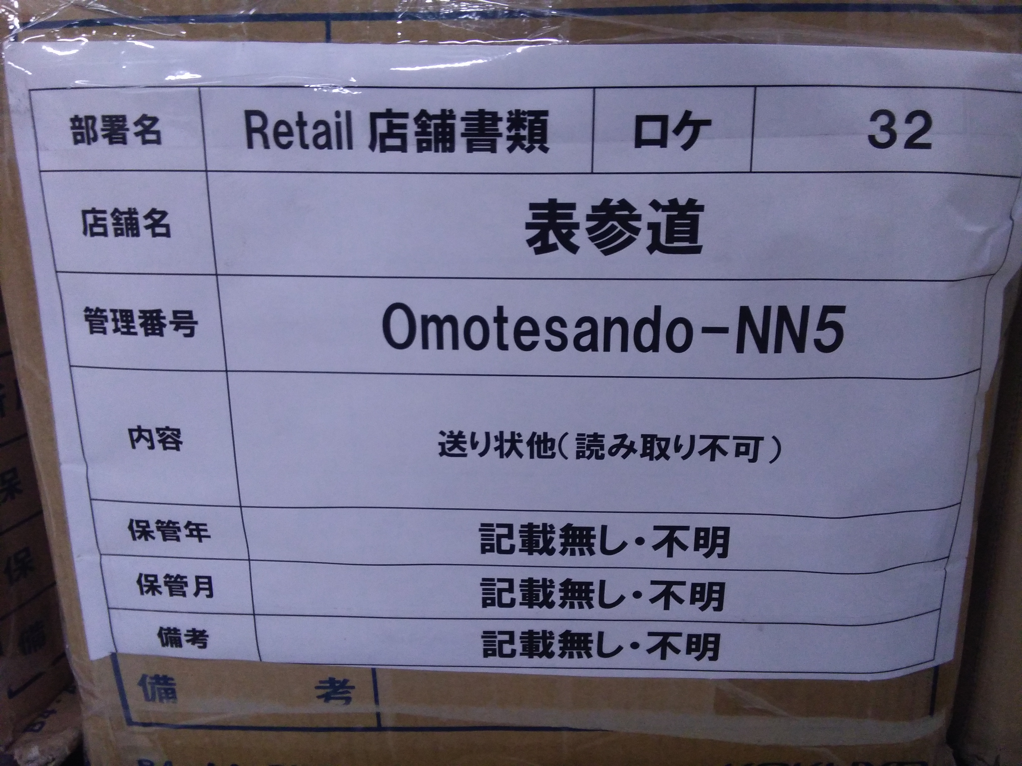 送り状他（読み取り不可）