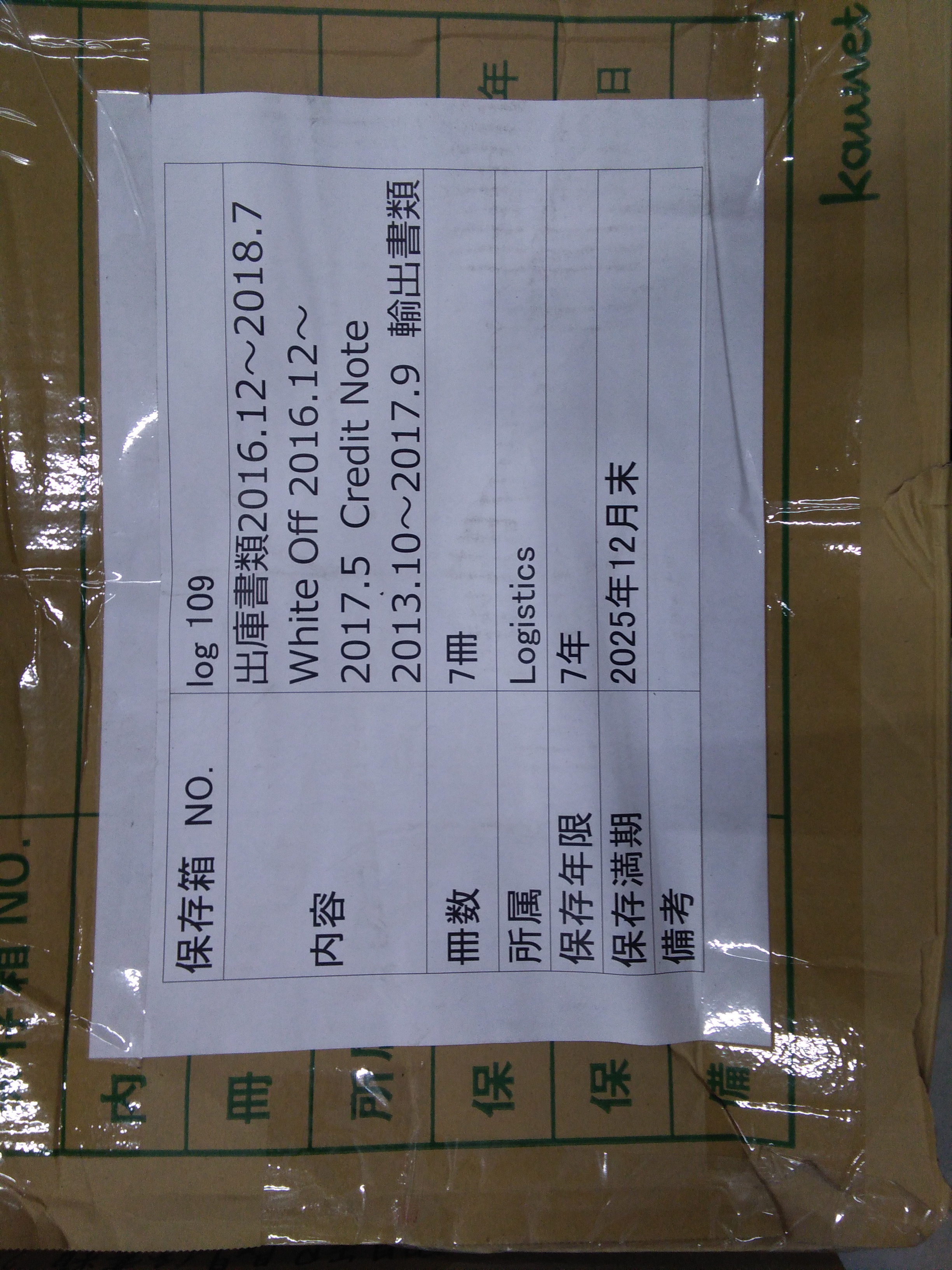 Cedit Note 2013.10~2017.9 7年 2025.12 2018.12.11 輸出書類　2014.11～2015.7・2015.8～2015.12 　　　　　　　2016.1~2016.11・2016.12～2017.12　 DHL Experss 輸入　2016.6～11・2017.5～9