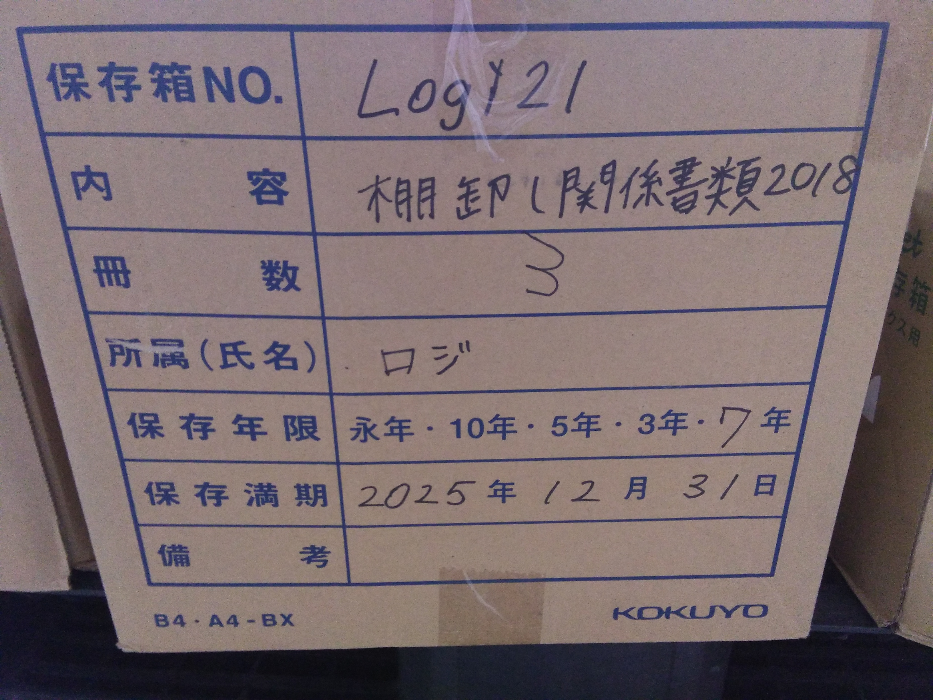 棚卸関係書類　2018年