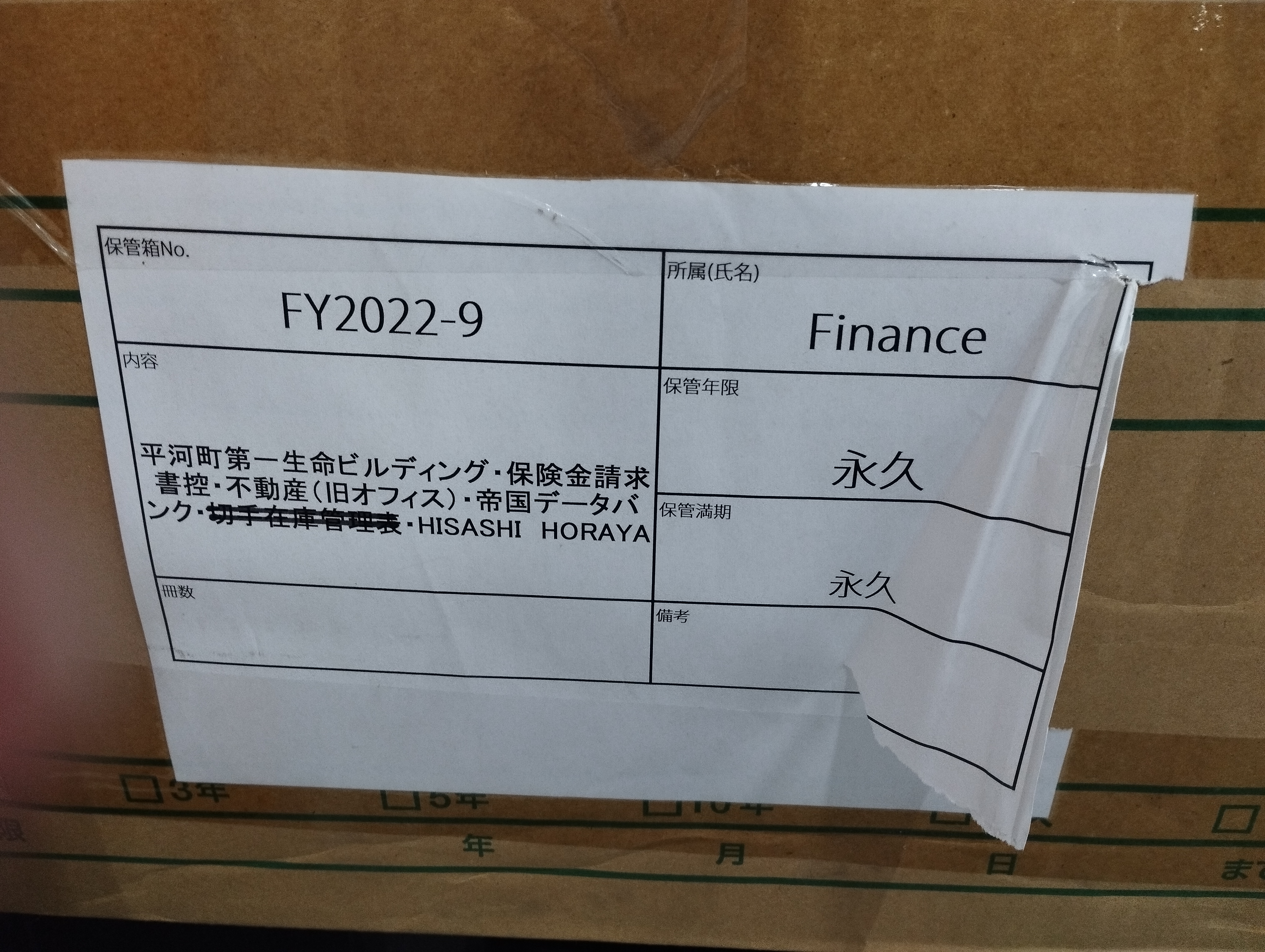 平河町第一生命ビルディング・保険金請求書控・不動産（旧オフィス）・帝国データバンク・切手在庫管理表・HISASHI　HORAYA