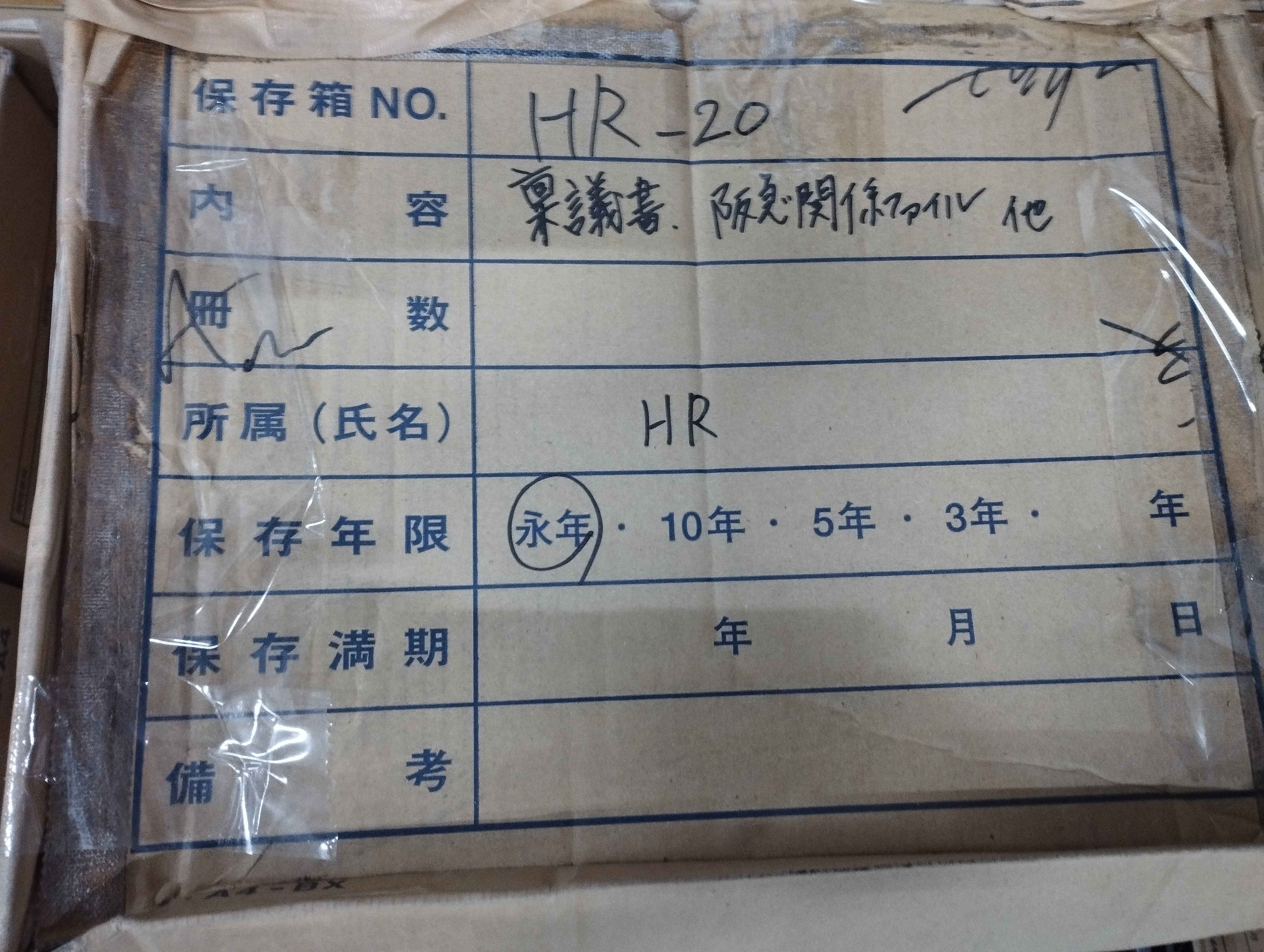 稟議書、阪急関係ファイル