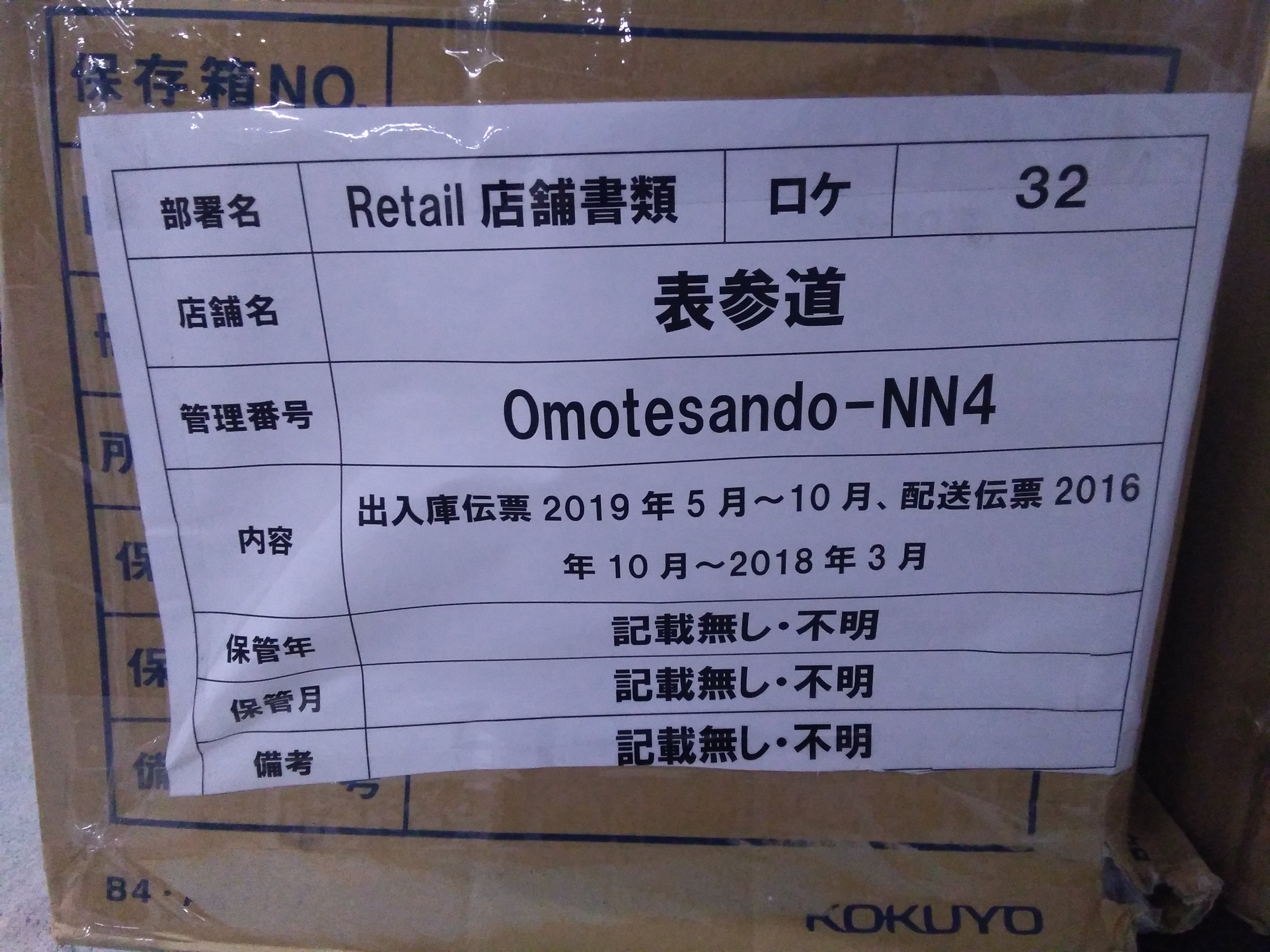 出入庫伝票2019年5月～10月、配送伝票2016年10月～2018年3月