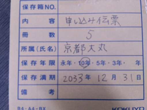 京都大丸　申し込み伝票