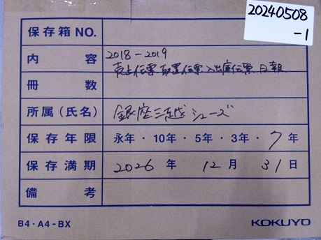 銀座三越シューズ"2018～2019年　売上伝票、 取り置き伝票、入出庫伝票、日報"