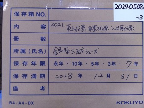 銀座三越シューズ"2021年　売上伝票、取り置き伝票、 入出庫伝票"